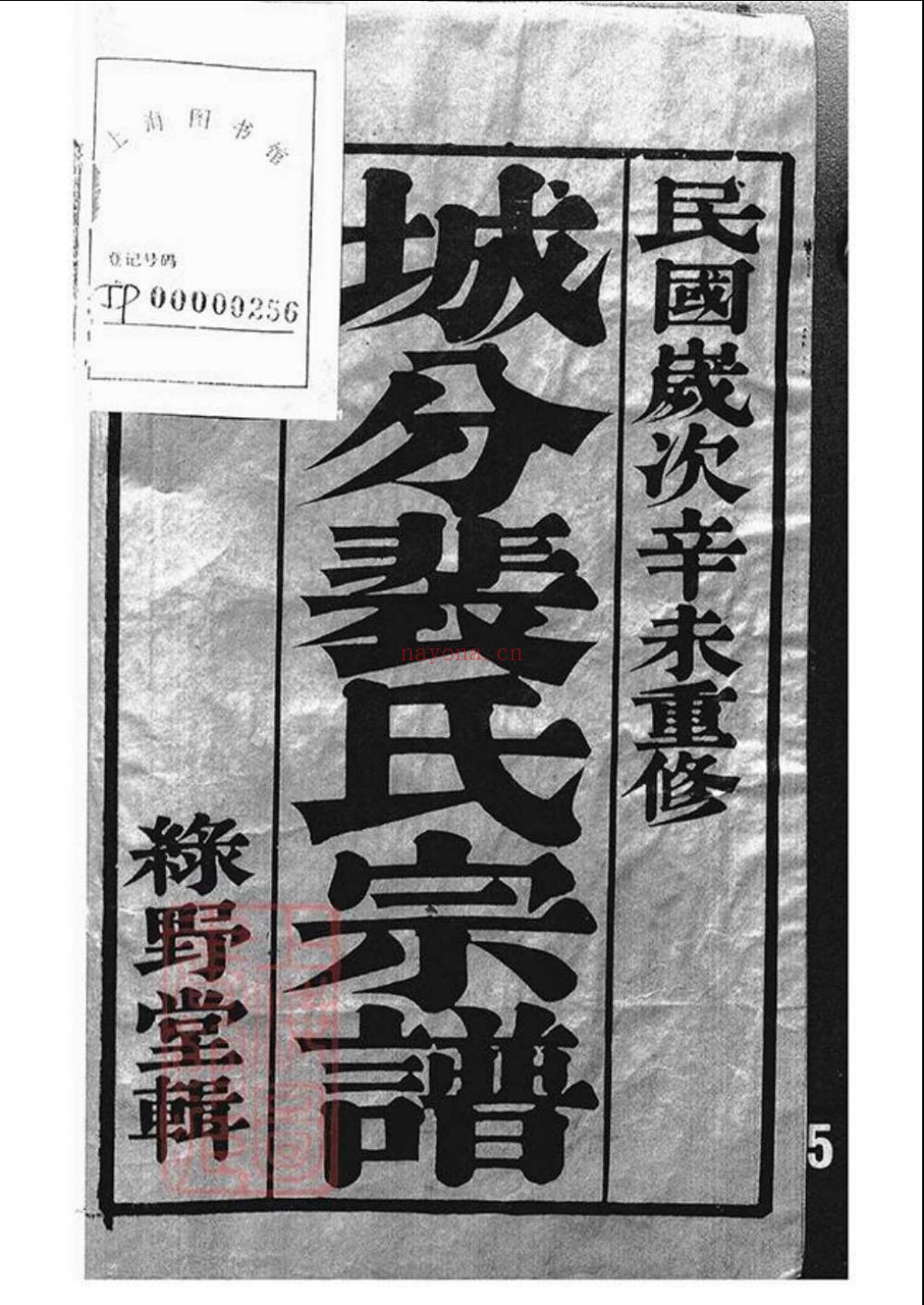 裴氏宗谱族谱