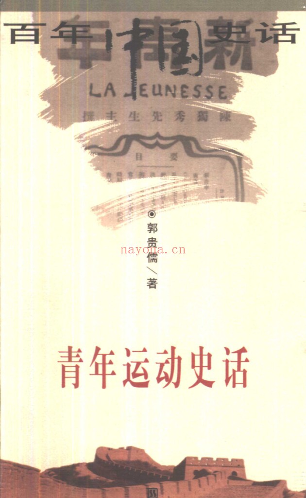 青年运动史料