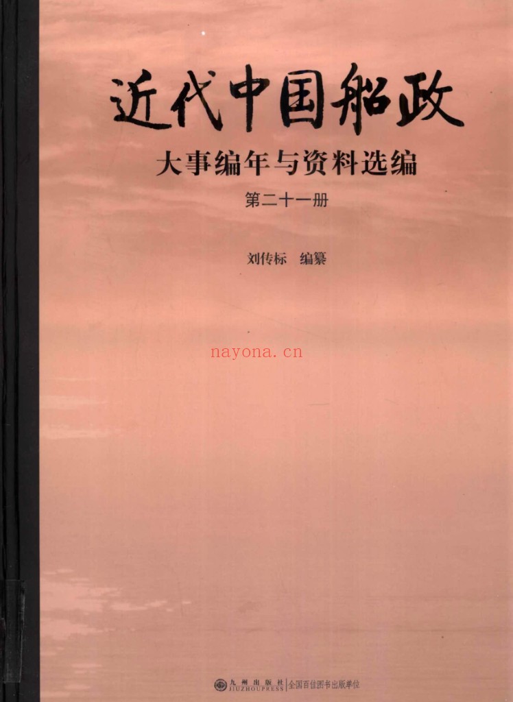 近代中国船政大事编年与资料选编(全25册)PDF电子版 百度网盘