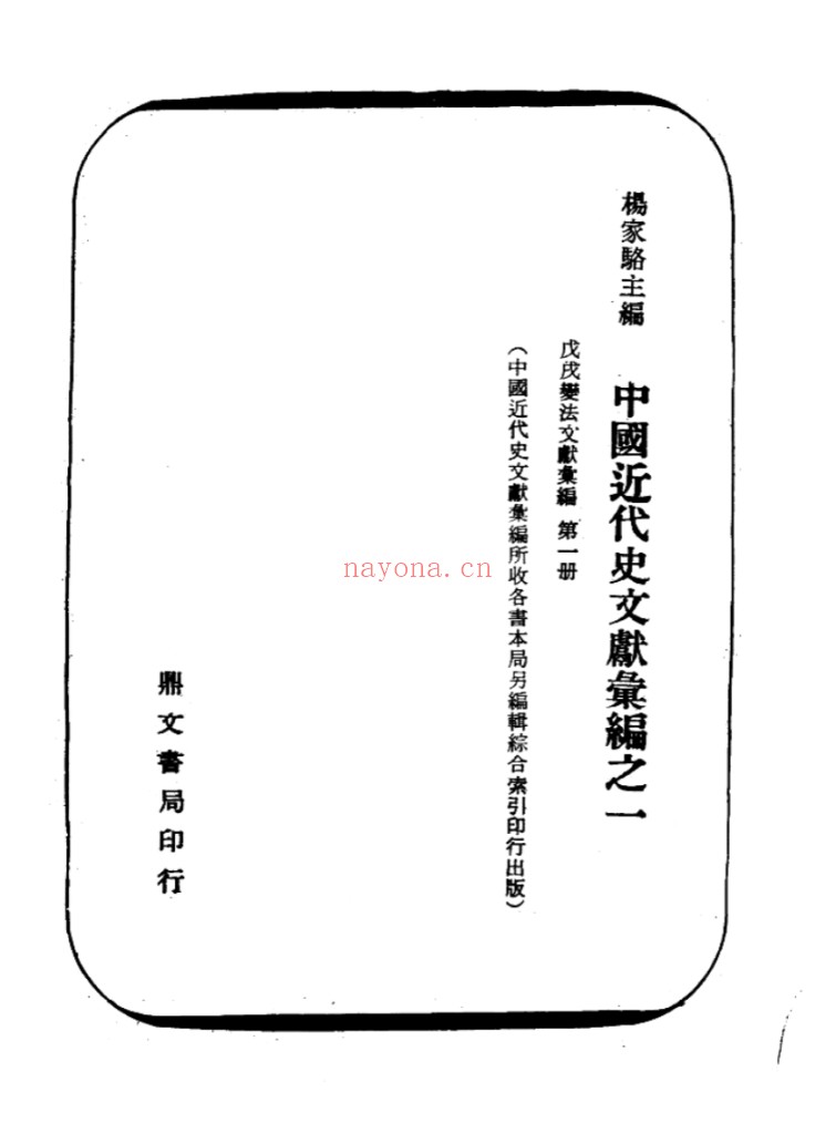 戊戌变法文献汇编