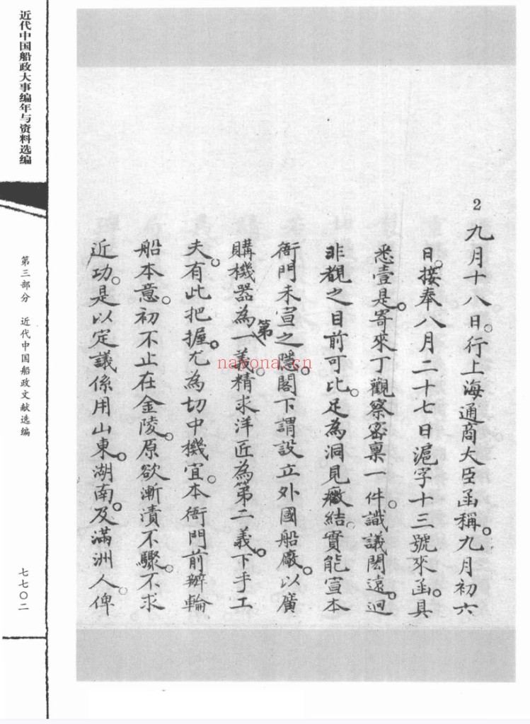 近代中国船政大事编年与资料选编(全25册)PDF电子版 百度网盘