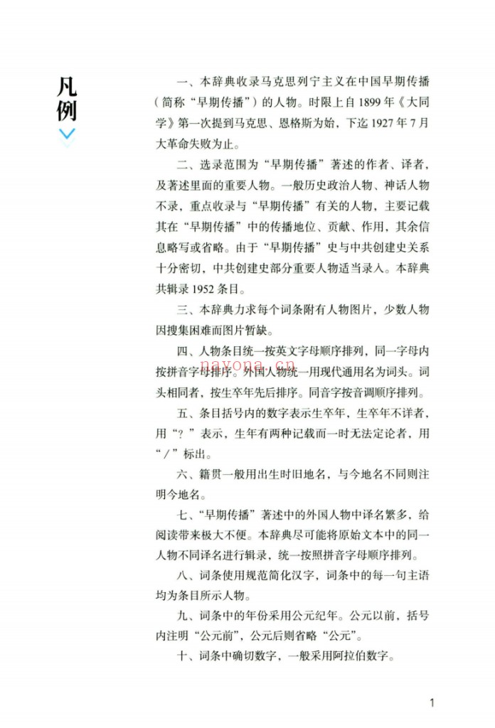 马克思主义在中国早期传播人物辞典