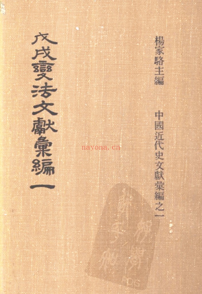 戊戌变法文献汇编