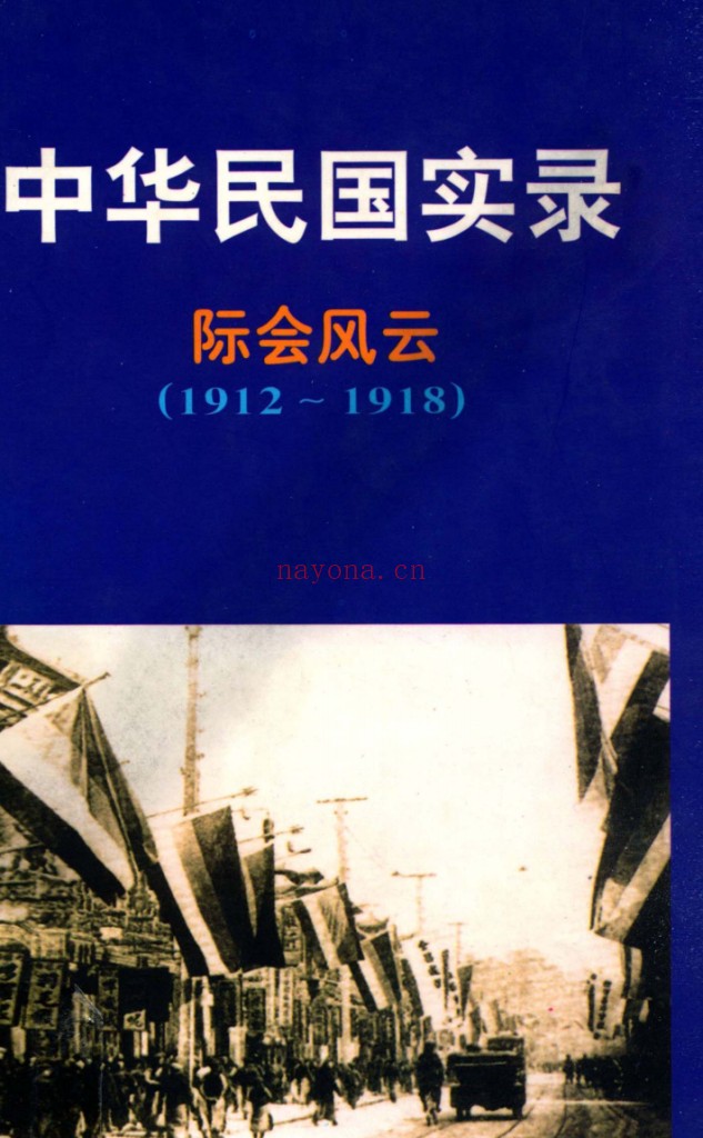 中华民国实录(共8册)PDF电子版 百度网盘