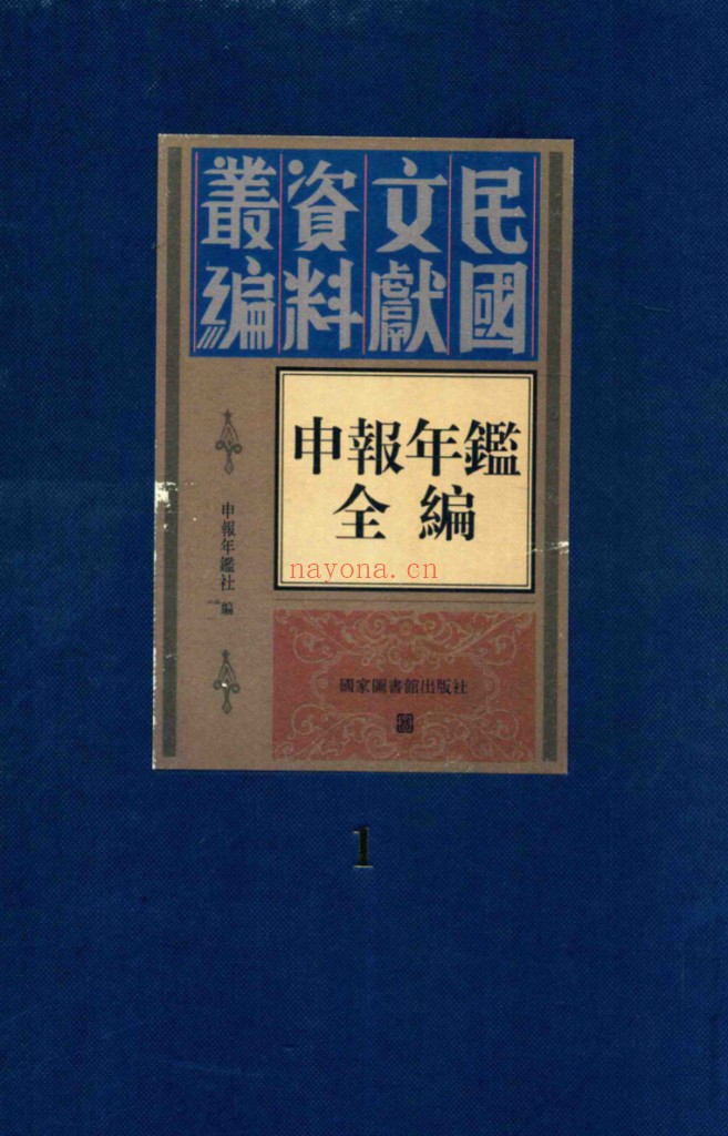 申报年鉴全编