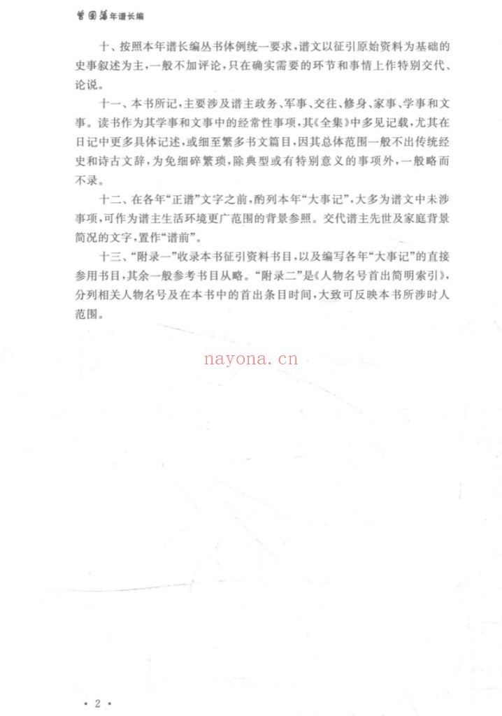晚清以来人物年谱长编系列