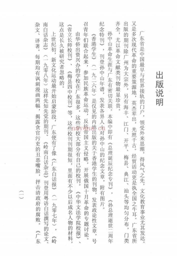 民国珍稀短刊断刊 广东卷