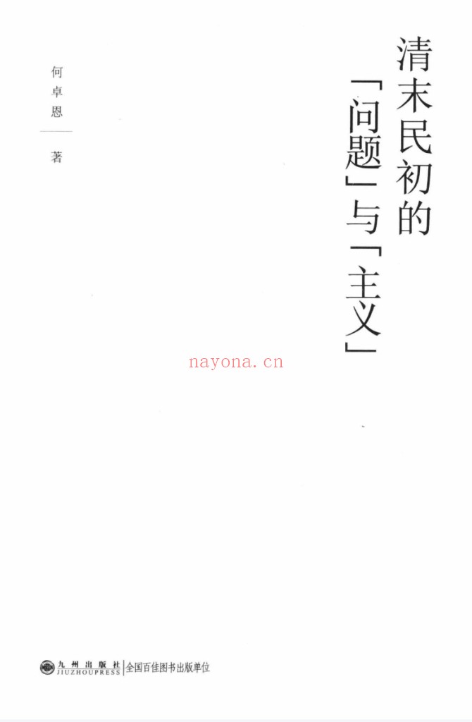 清末民初的“问题”与“主义”