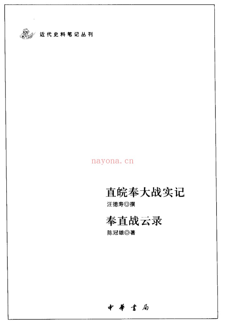 近代史料笔记丛刊