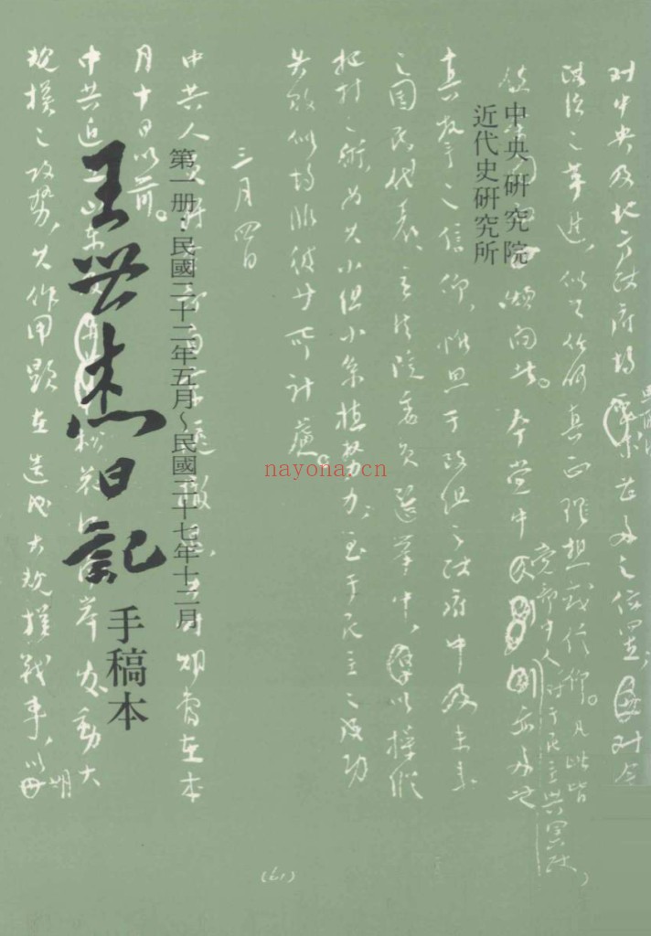 王世杰日记 手稿本