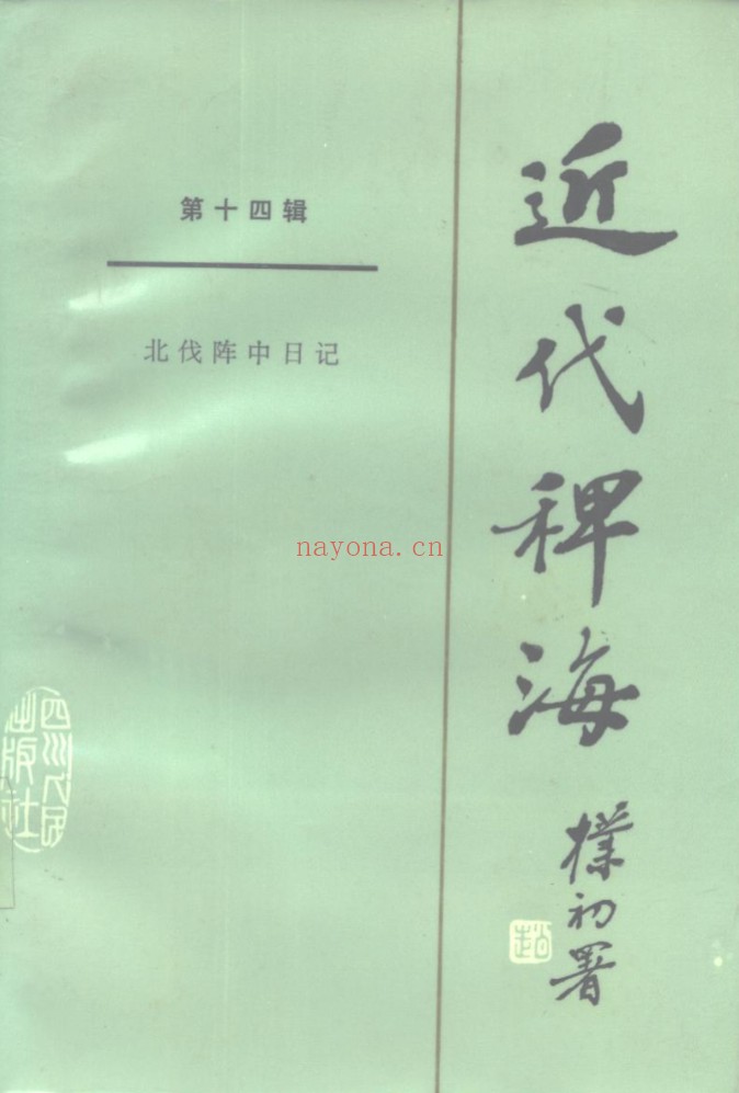 近代稗海(全14册)PDF电子版 百度网盘