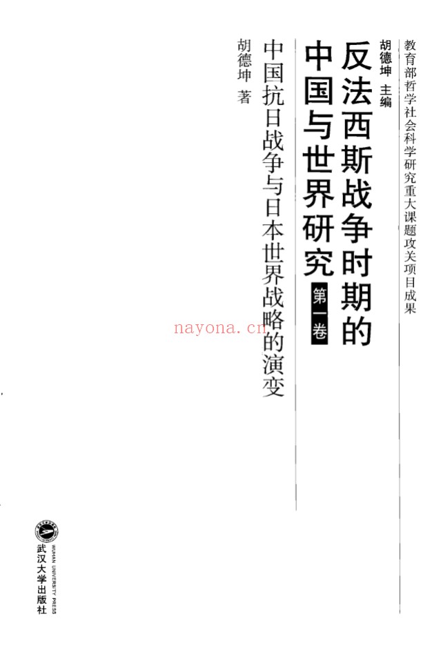反法西斯战争时期的中国与世界研究(全9册)PDF电子版 百度网盘