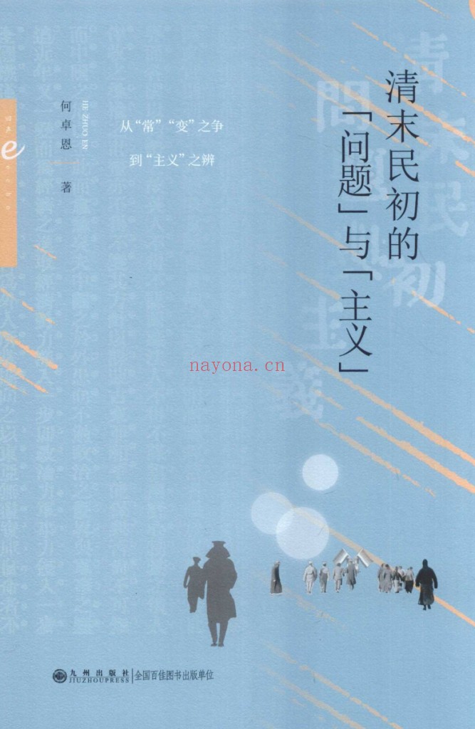 清末民初的“问题”与“主义”