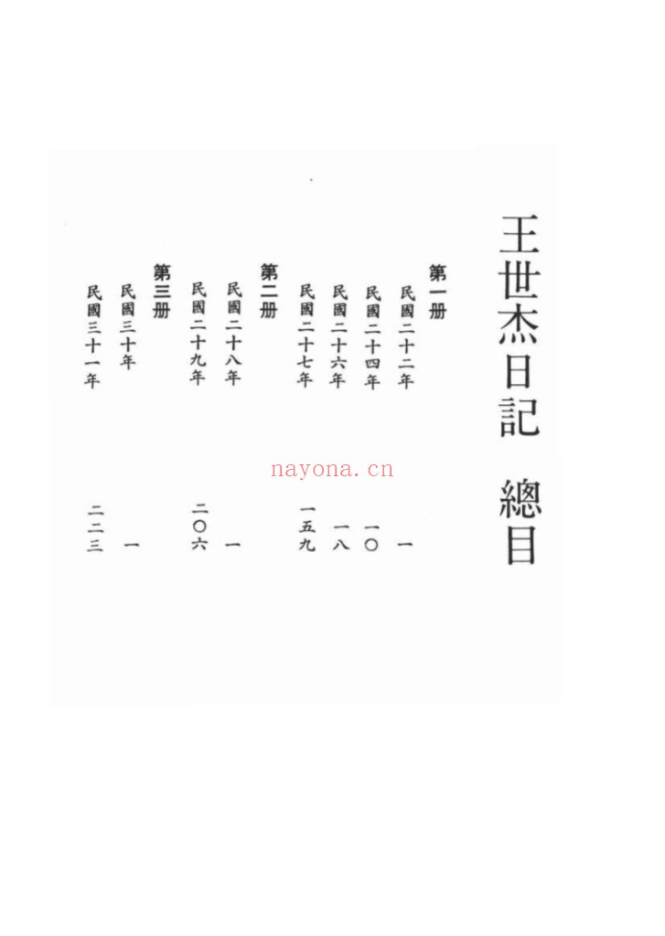 王世杰日记 手稿本