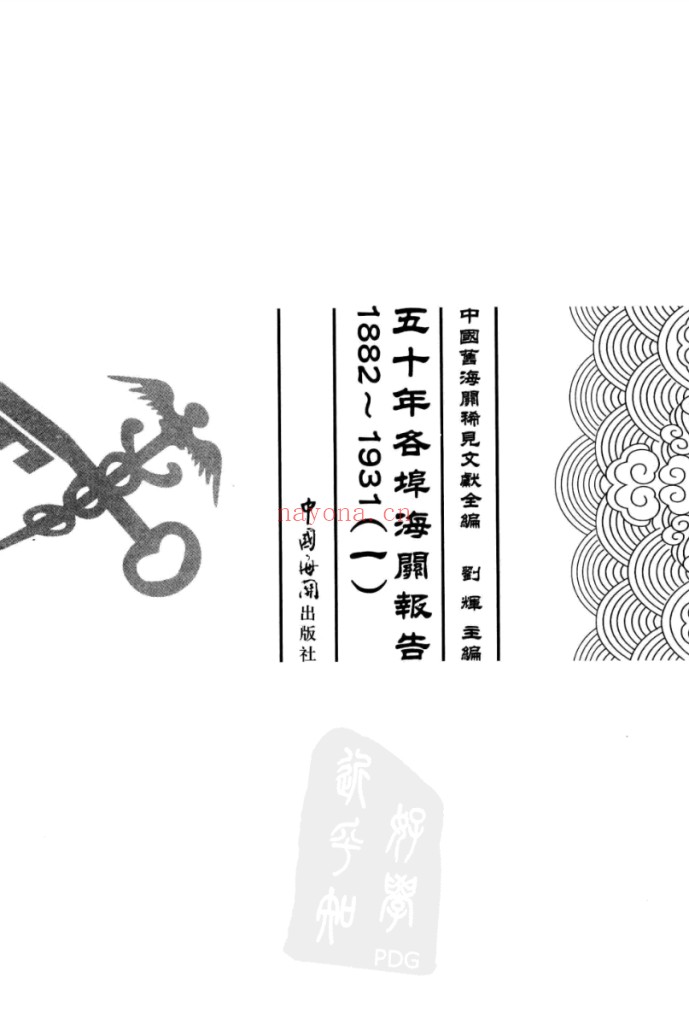 五十年各埠海关报告