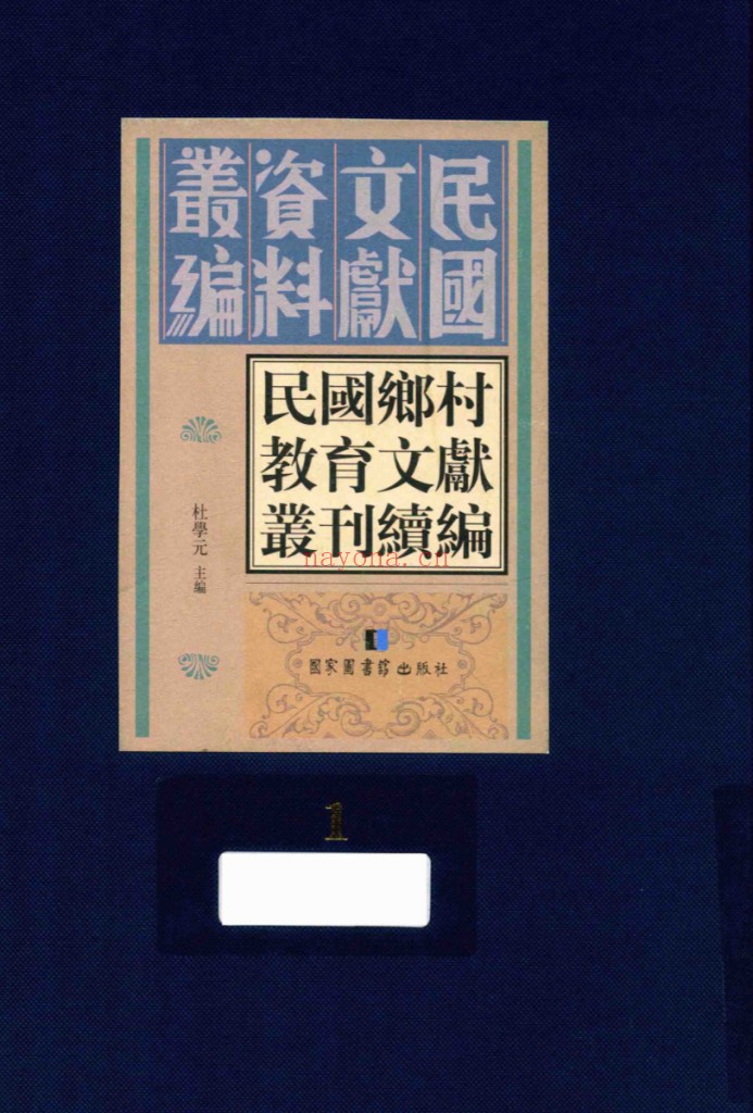民国乡村教育文献丛刊续编