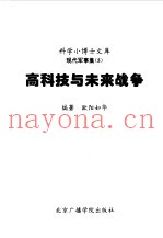 高科技与未来战争
