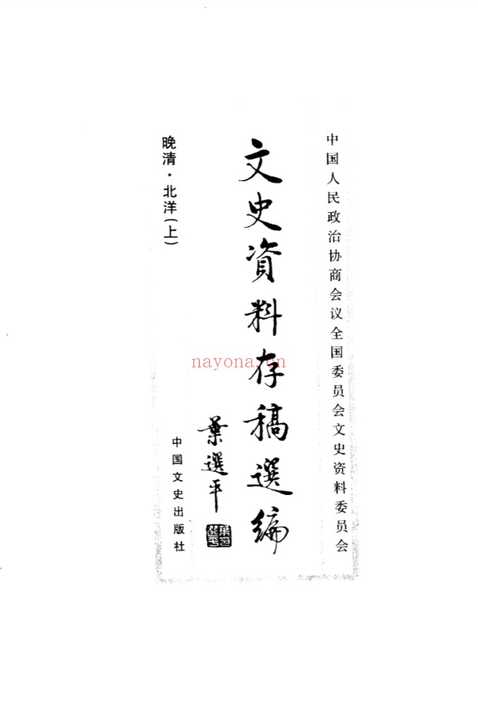 文史资料存稿选编