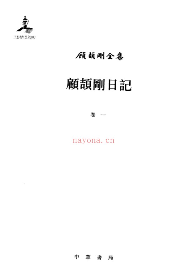 顾颉刚日记（全12册）PDF电子版 百度网盘