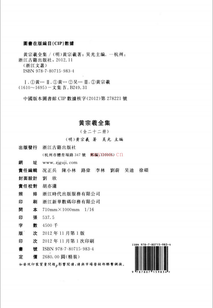 (浙江文丛)黄宗羲全集(明)