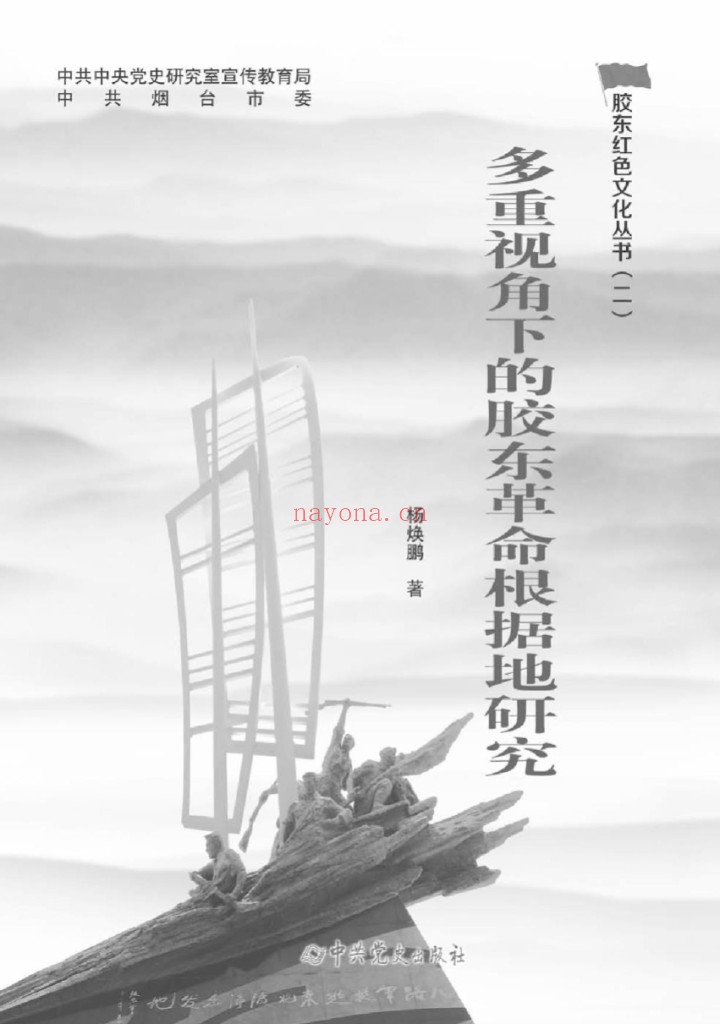 胶东红色文化丛书(二)