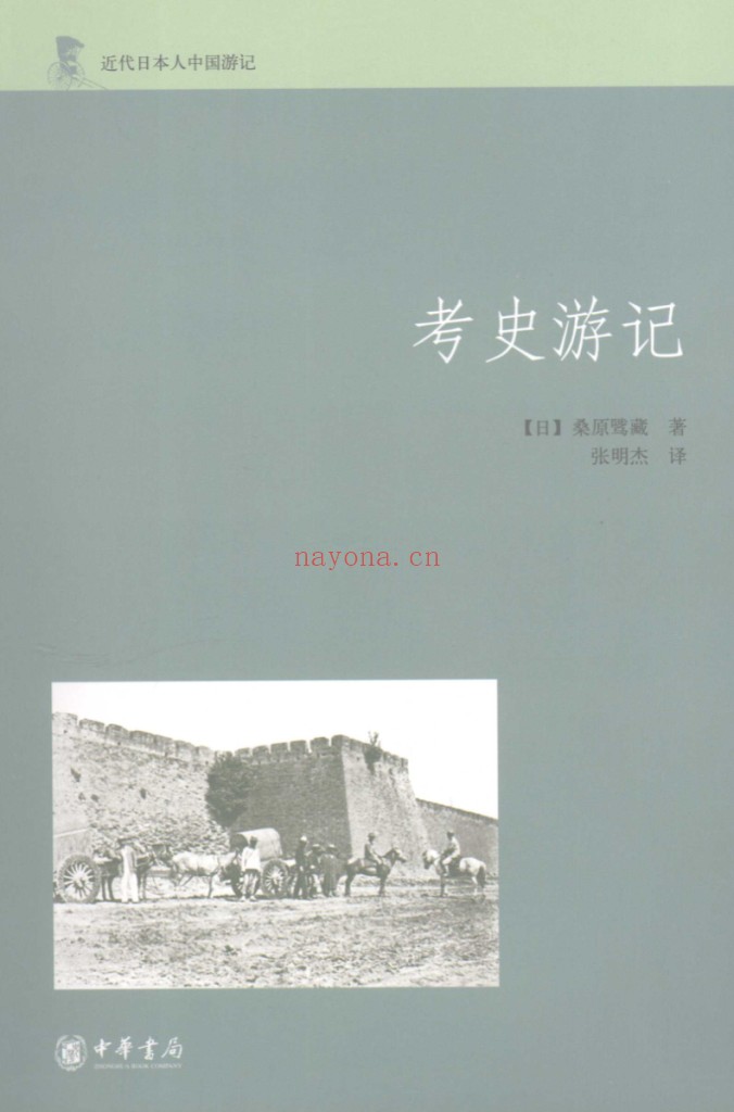 近代日本人中国游记(全11册)PDF电子版 百度网盘