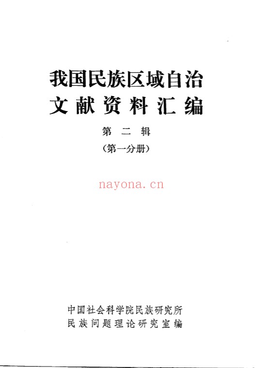 我国民族区域自治文献资料汇编
