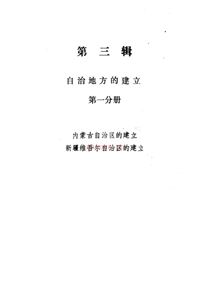 我国民族区域自治文献资料汇编