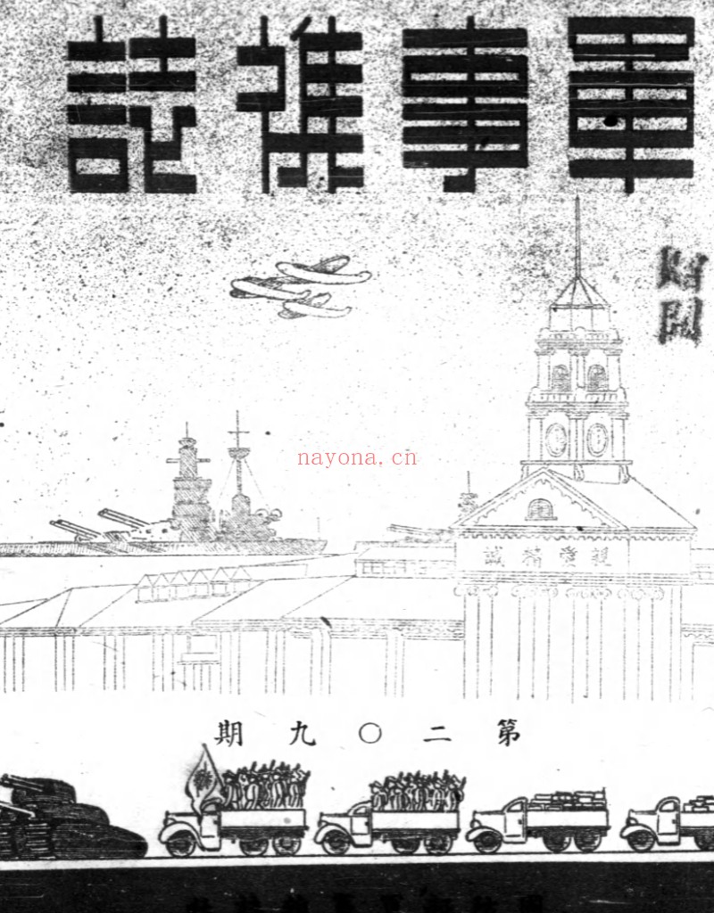 民国报刊《军事杂志》 PDF电子版 134期百度网盘