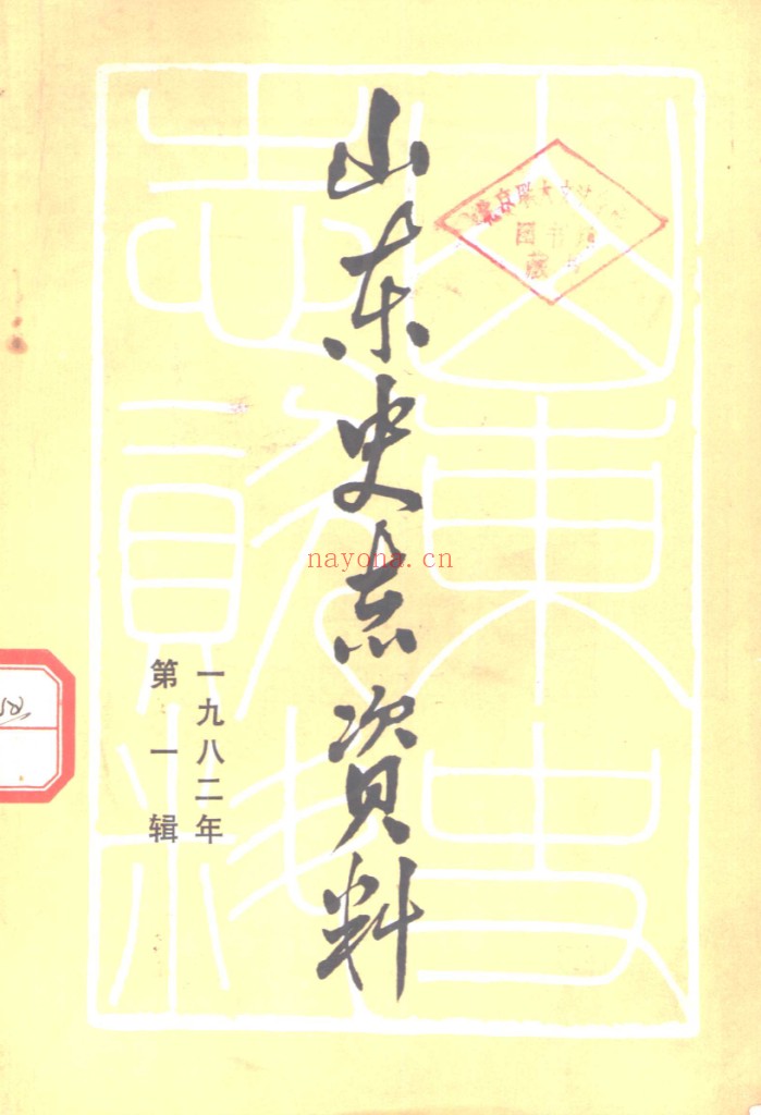 山东史志资料