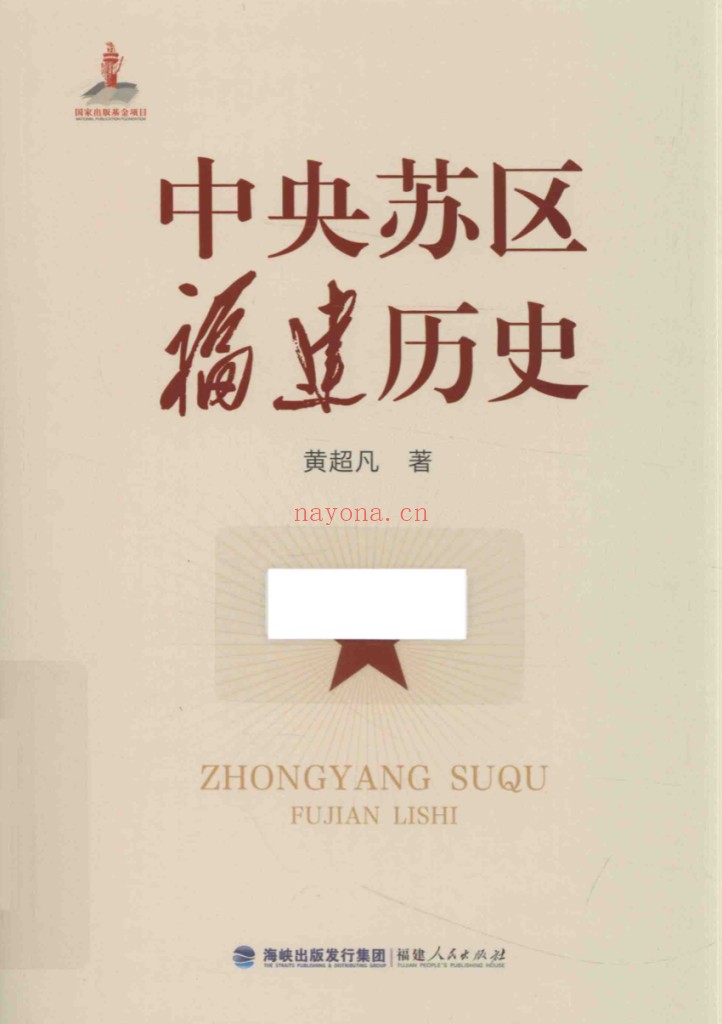 中央苏区福建历史