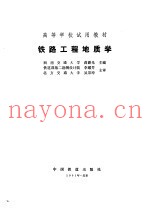 铁路工程地质学
