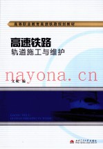 高速铁路轨道施工与维护
