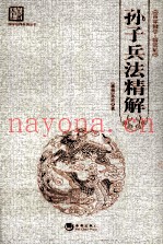 孙子兵法精解