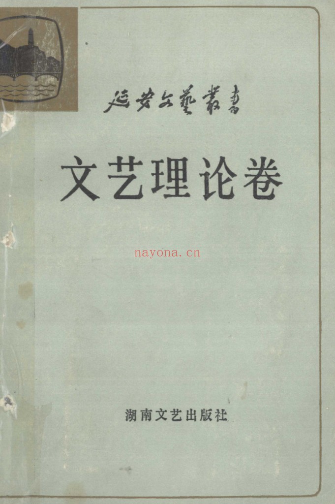 延安文艺丛书