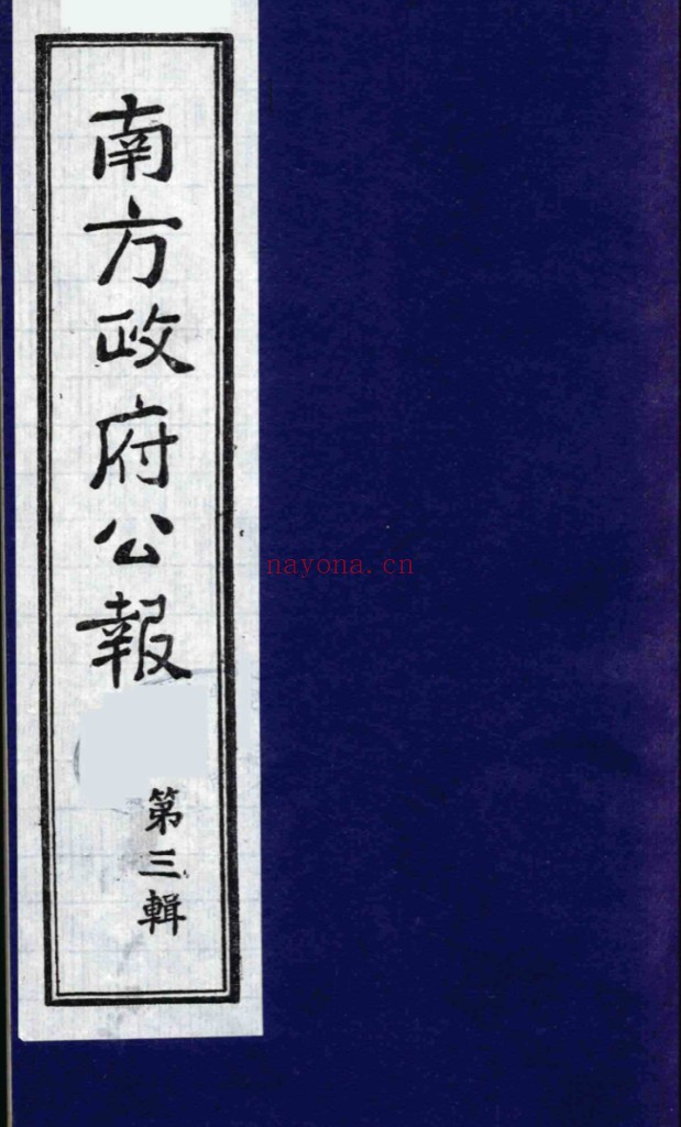 南方政府公报 第3辑 中华民国国民政府公报