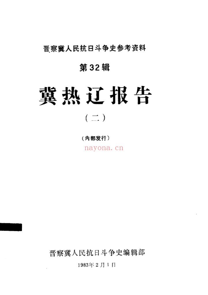 冀东(冀热辽)根据地史料