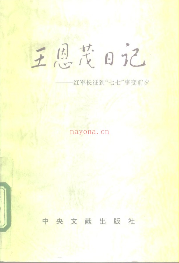 王恩茂日记