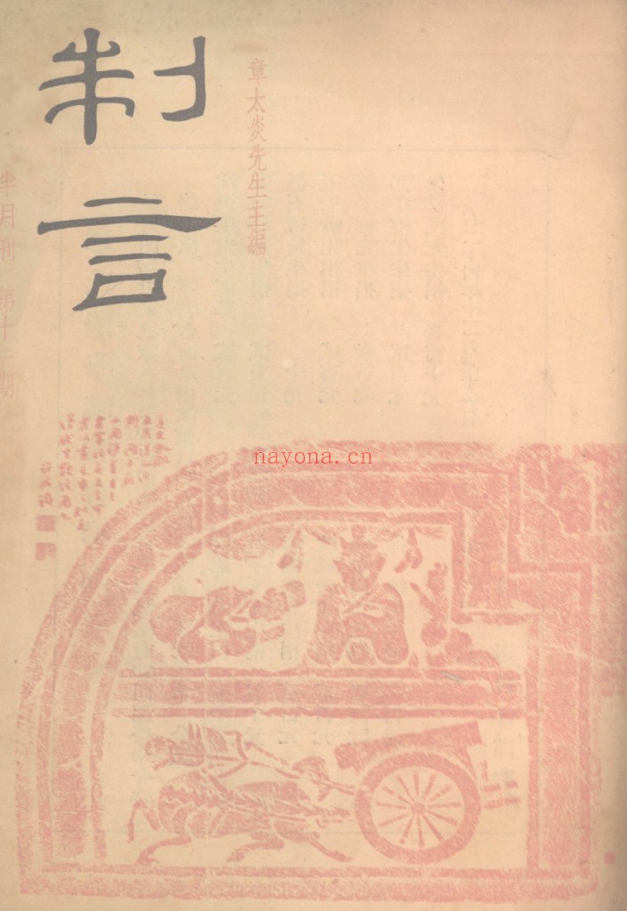 制言 1935-1940 pdf电子版 百度网盘