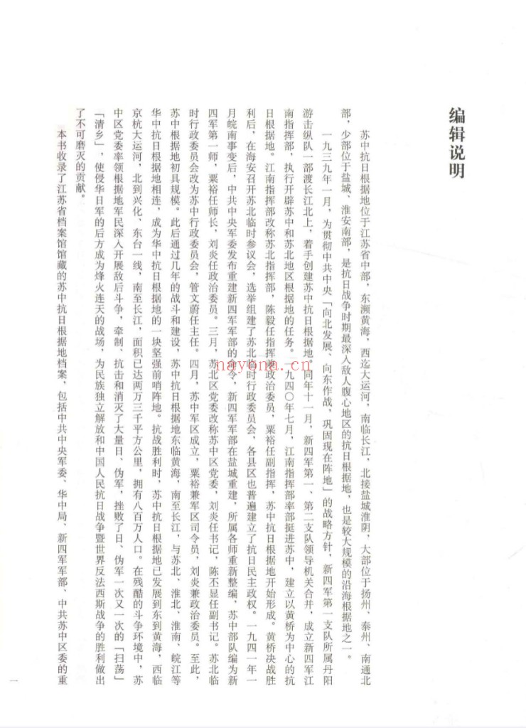 苏中抗日根据地档案汇编