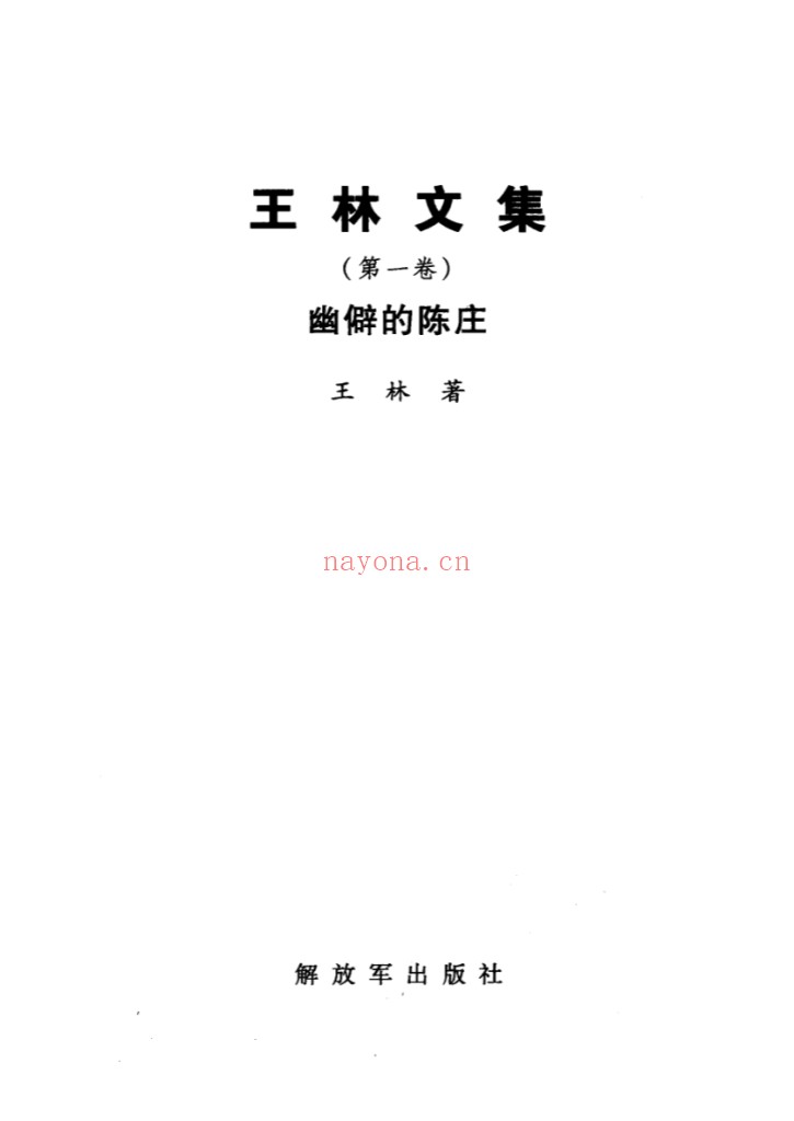 王林文集