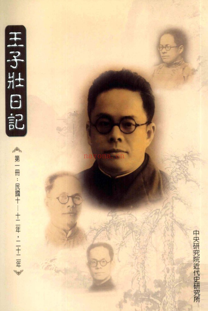 王子壮日记 手稿本