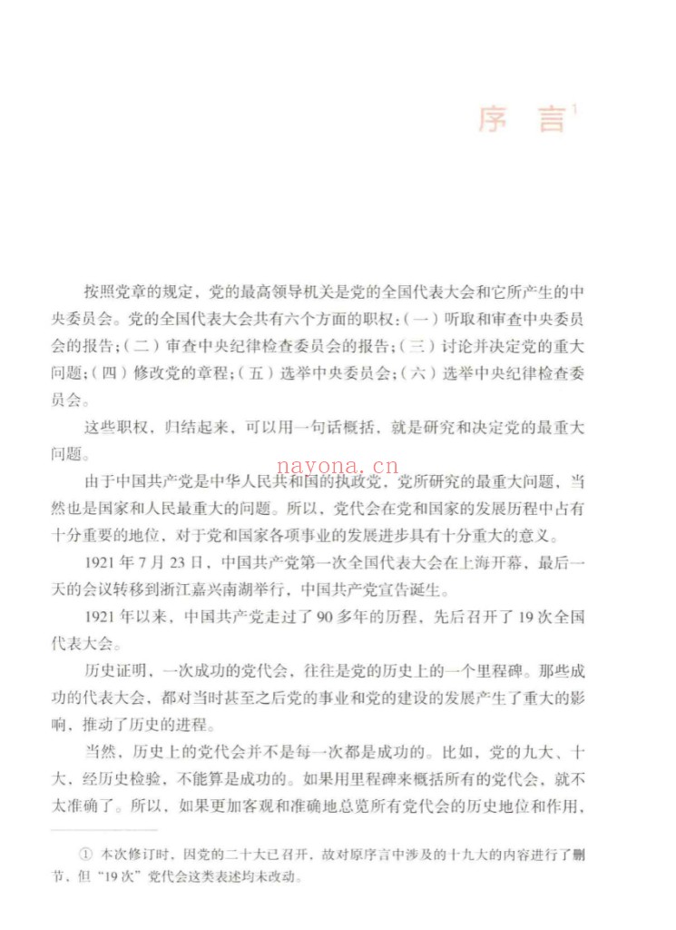中国共产党党代会历史通览