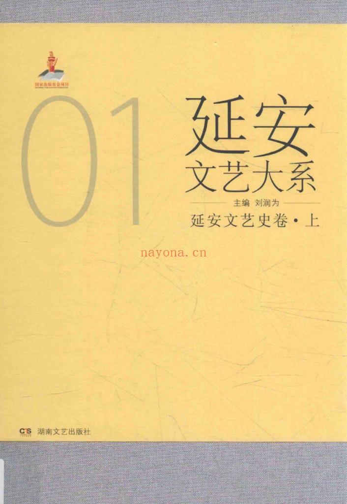 延安文艺大系