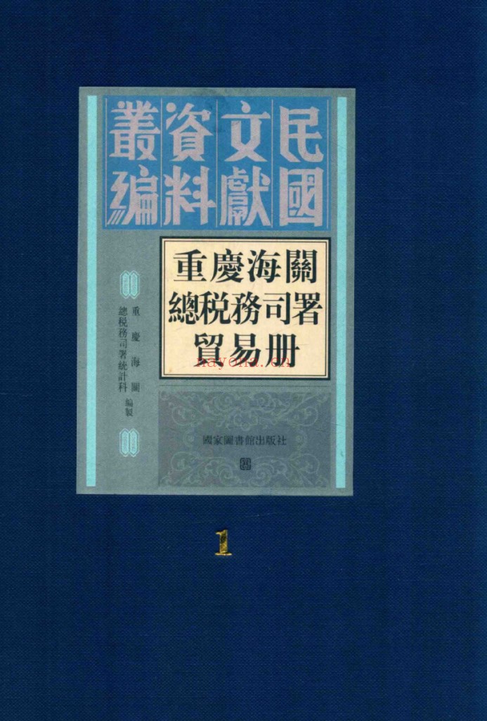 重庆海关总税务司署贸易册(全15册)PDF电子版