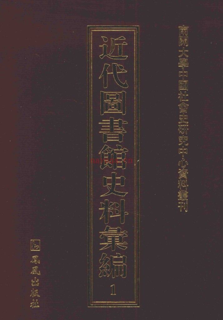 近代图书馆史料汇编(共40册)PDF电子版 百度网盘