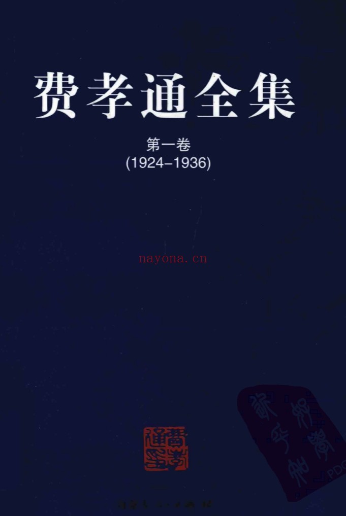 费孝通全集（全20册）PDF电子版 百度网盘