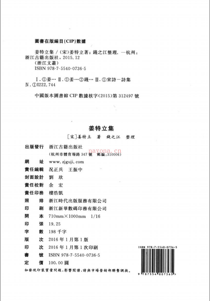 (浙江文丛)姜特立集(宋)