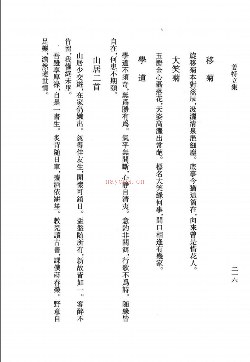 (浙江文丛)姜特立集(宋)