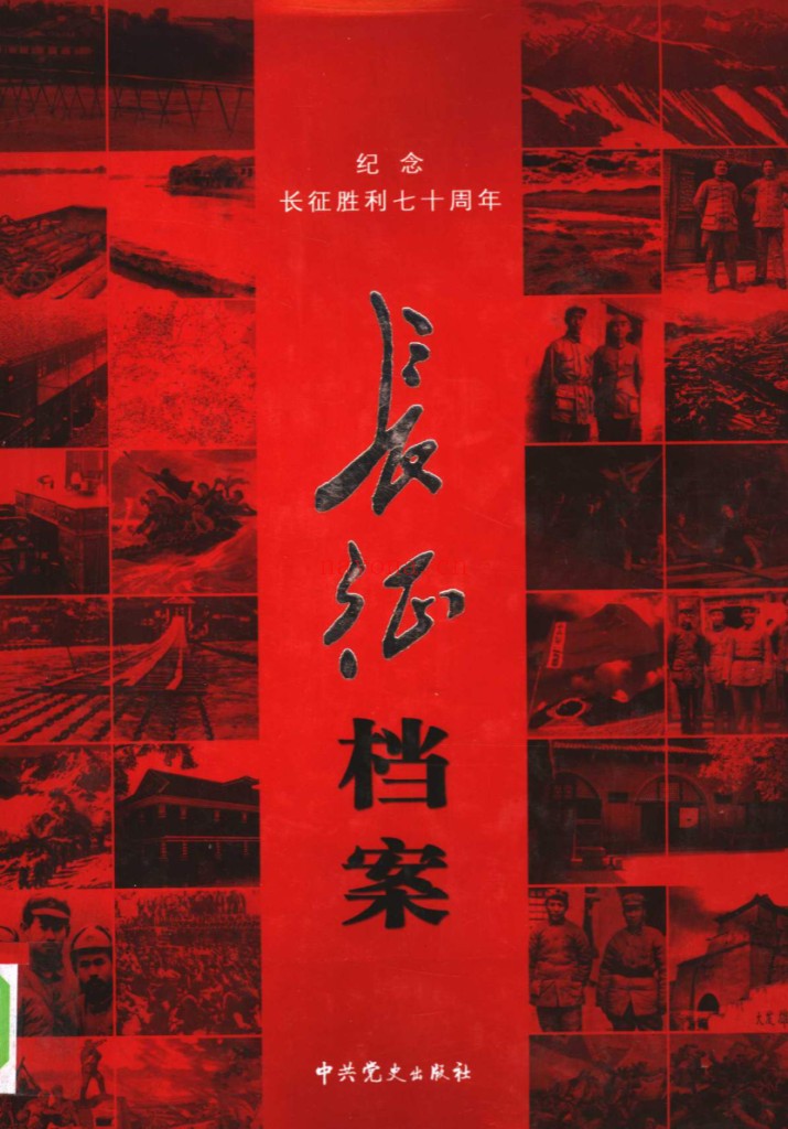 红军长征史料